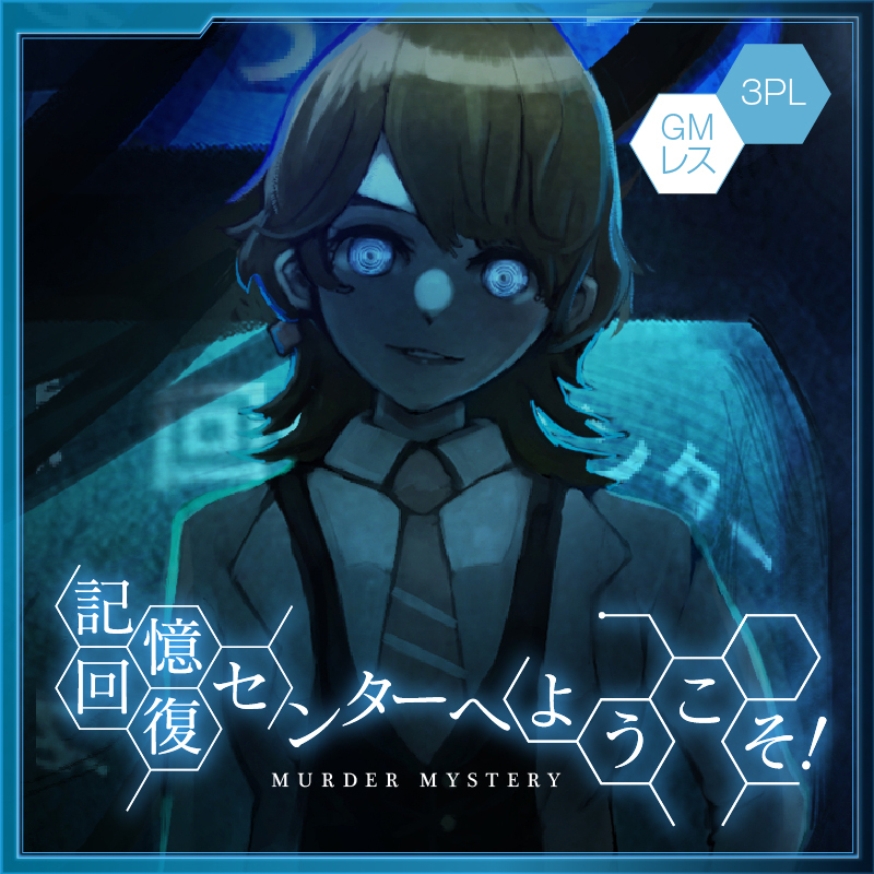 記憶回復センターへようこそ！